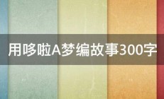 用哆啦A梦编故事300字 