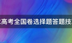 求高考全国卷选择题答题技巧 