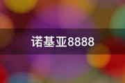 诺基亚8888 