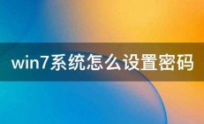 win7系统怎么设置密码 