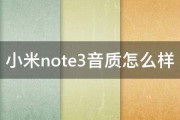 小米note3音质怎么样 