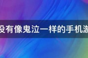 有没有像鬼泣一样的手机游戏 