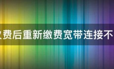 欠费后重新缴费宽带连接不了 