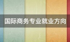 国际商务专业就业方向 