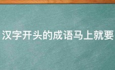 汉字开头的成语马上就要 