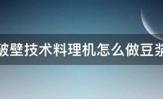 破壁技术料理机怎么做豆浆 