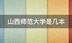 山西师范大学是几本 