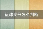 篮球变形怎么判断 