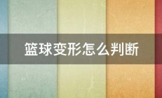 篮球变形怎么判断 