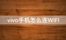 vivo手机怎么连WIFI 