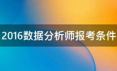 2016数据分析师报考条件 