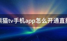 熊猫tv手机app怎么开通直播 