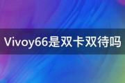 Vivoy66是双卡双待吗 