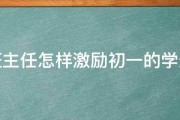 班主任怎样激励初一的学生 