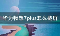 华为畅想7plus怎么截屏 