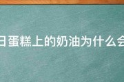 生日蛋糕上的奶油为什么会苦 