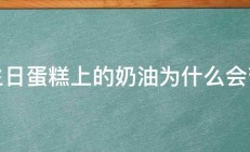 生日蛋糕上的奶油为什么会苦 