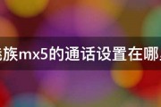 魅族mx5的通话设置在哪里 