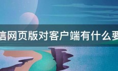 微信网页版对客户端有什么要求 