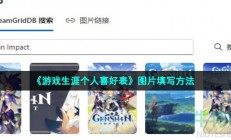 游戏生涯个人喜好表里的图片怎么填-内容生成图片填写方法