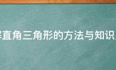 解直角三角形的方法与知识点 