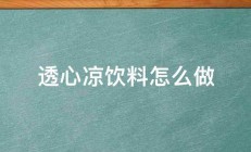 透心凉饮料怎么做 