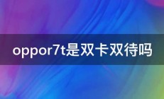 oppor7t是双卡双待吗 