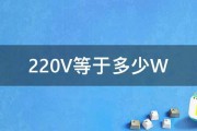 220V等于多少W 