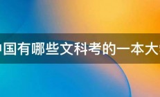 中国有哪些文科考的一本大学 