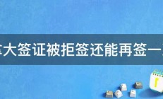 加拿大签证被拒签还能再签一次吗 