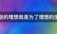 生活的理想就是为了理想的生活 