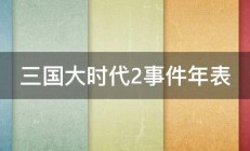 三国大时代2事件年表 