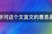 三豕涉河这个文言文的意思是什么 