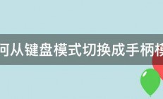 如何从键盘模式切换成手柄模式 