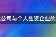 简述公司与个人独资企业的区别 