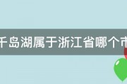 千岛湖属于浙江省哪个市 