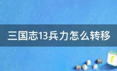 三国志13兵力怎么转移 