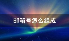 邮箱号怎么组成 