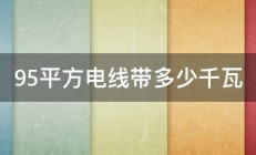 95平方电线带多少千瓦 