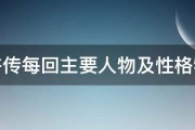 水浒传每回主要人物及性格特点 