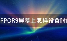 OPPOR9屏幕上怎样设置时间 