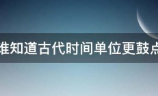 谁知道古代时间单位更鼓点 