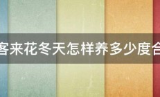 仙客来花冬天怎样养多少度合适 