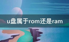 u盘属于rom还是ram 