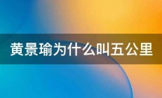 黄景瑜为什么叫五公里 