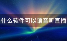 什么软件可以语音听直播 