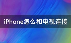 iPhone怎么和电视连接 