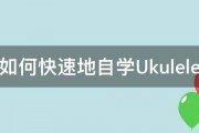 如何快速地自学Ukulele 