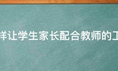 怎样让学生家长配合教师的工作 