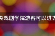 中央戏剧学院游客可以进去吗 